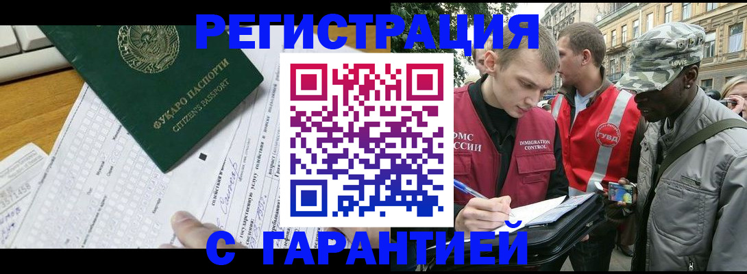 прописка иностранных граждан в Мариинске